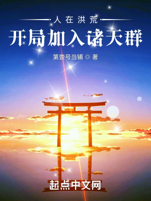 人在洪荒:开局加入诸天群 人在洪荒:开局加入诸天群
