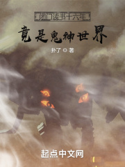 闭门读书十六年,竟是鬼神世界 闭门读书十六年,竟是鬼神世界