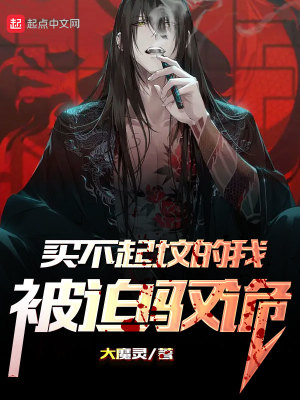 买不起坟的我被迫驭诡 买不起坟的我被迫驭诡