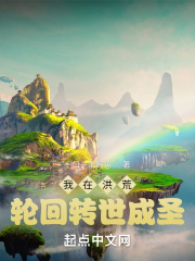 我在洪荒轮回转世成圣 我在洪荒轮回转世成圣