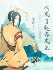 长平之战前我成了赵孝成王 长平之战前我成了赵孝成王