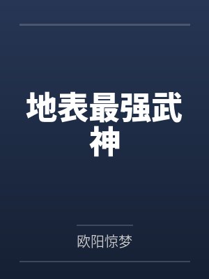 地表最强武神 地表最强武神