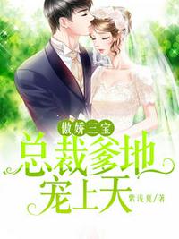 傲娇三宝:总裁爹地宠上天安以甜陆北宸 傲娇三宝:总裁爹地宠上天安以甜陆北宸