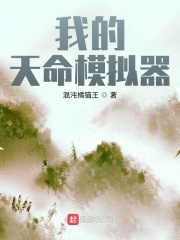 我的天命模拟器 我的天命模拟器