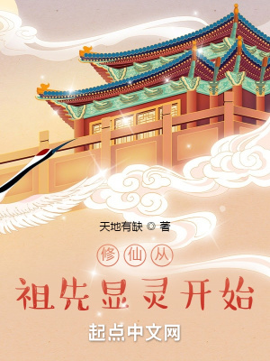 修仙从祖先显灵开始 修仙从祖先显灵开始