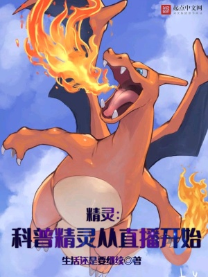精灵:科普精灵从直播开始 精灵:科普精灵从直播开始