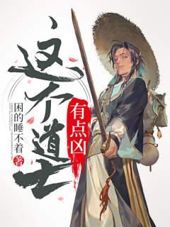 这个道士有点凶 这个道士有点凶
