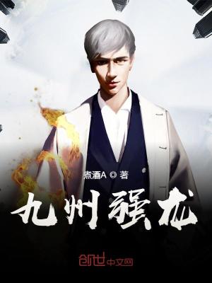 九州强龙 九州强龙