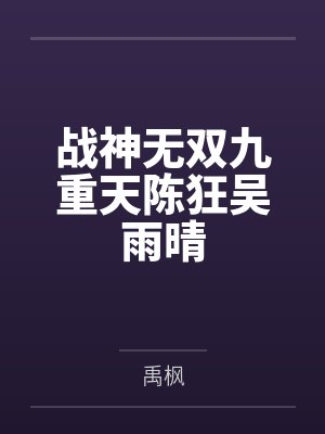 战神无双九重天陈狂吴雨晴