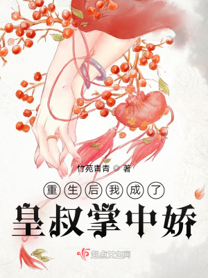 重生后我成了皇叔掌中娇 重生后我成了皇叔掌中娇
