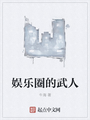 娱乐圈的武人 娱乐圈的武人