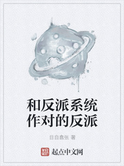 和反派系统作对的反派 和反派系统作对的反派