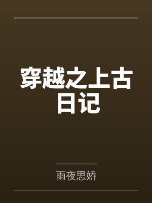 穿越之上古日记 穿越之上古日记