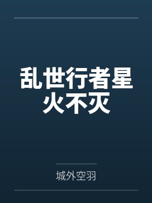 乱世行者星火不灭 乱世行者星火不灭