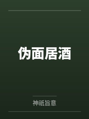 伪面居酒