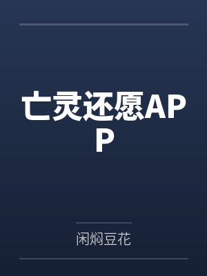 亡灵还愿APP