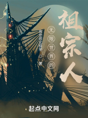 无限世界的祖宗人 无限世界的祖宗人
