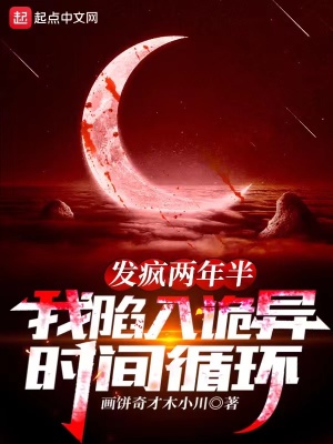 发疯两年半,我陷入诡异时间循环 发疯两年半,我陷入诡异时间循环