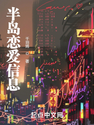 半岛恋爱信息 半岛恋爱信息