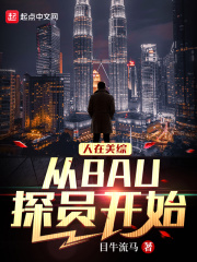 人在美综,从BAU探员开始 人在美综,从BAU探员开始