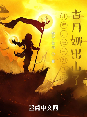 斗罗:唐三刚飞升,古月娜出山了 斗罗:唐三刚飞升,古月娜出山了