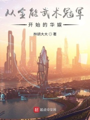从全能武术冠军开始的华娱 从全能武术冠军开始的华娱