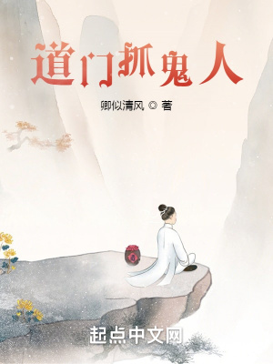 道门抓鬼人 道门抓鬼人