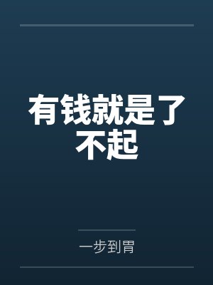 有钱就是了不起