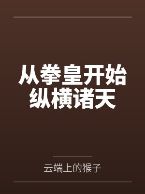 从拳皇开始纵横诸天