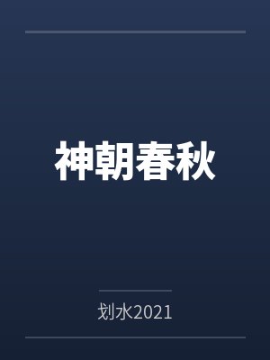 神朝春秋