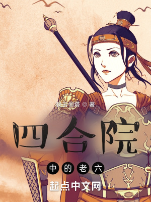 四合院中的老六 四合院中的老六