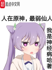 人在原神,最弱仙人 人在原神,最弱仙人