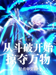 从斗破开始掠夺万物 从斗破开始掠夺万物