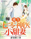 重生七零神医小甜妻(重生神医小甜妻) 重生七零神医小甜妻(重生神医小甜妻)
