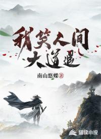 我笑人间大道遥 我笑人间大道遥