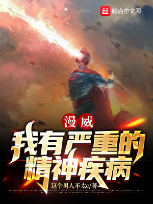 漫威:我有严重的精神疾病 漫威:我有严重的精神疾病