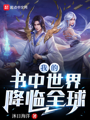 我的书中世界降临全球 我的书中世界降临全球
