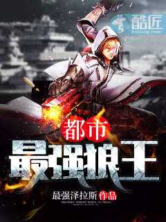 都市最强狼王 都市最强狼王