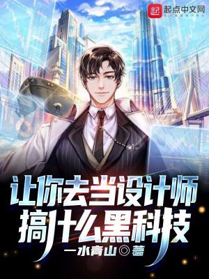 让你去当设计师,搞什么黑科技 让你去当设计师,搞什么黑科技