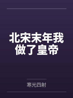 北宋末年我做了皇帝