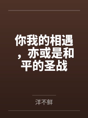 你我的相遇,亦或是和平的圣战 你我的相遇,亦或是和平的圣战