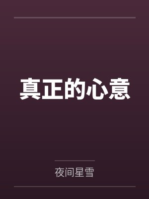 真正的心意 真正的心意