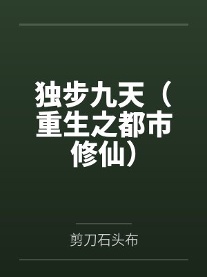 独步九天（重生之都市修仙）