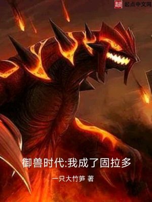 御兽时代:我成了固拉多 御兽时代:我成了固拉多