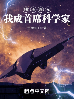 轴承曝光我成首席科学家 轴承曝光我成首席科学家