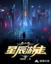 星辰游走 星辰游走