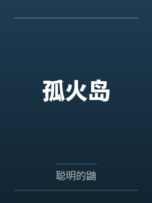 孤火岛