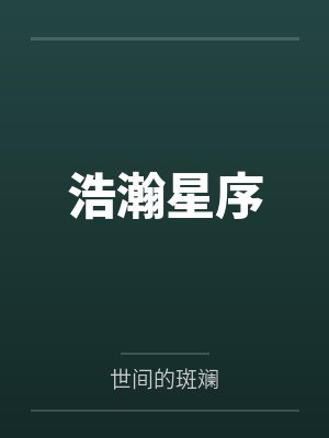 浩瀚星序