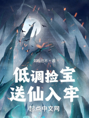 低调捡宝,送仙入牢 低调捡宝,送仙入牢