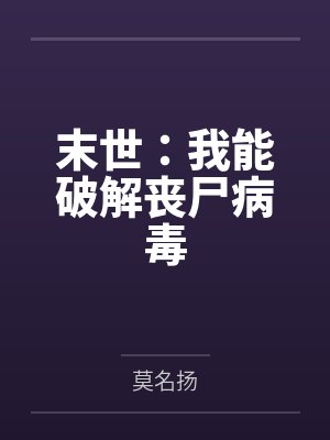 末世:我能破解丧尸病毒 末世:我能破解丧尸病毒